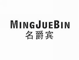 名爵宾