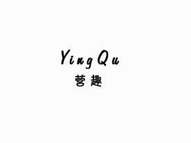 营趣
