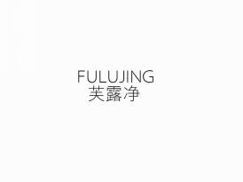 芙露净
