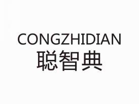 聪智典