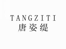 唐姿缇