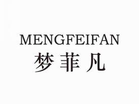 梦菲凡
