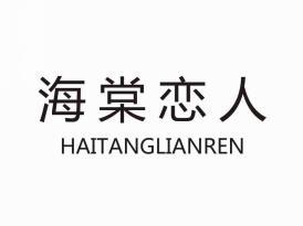 海棠恋人
