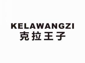 克拉王子