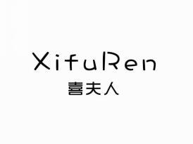 喜夫人