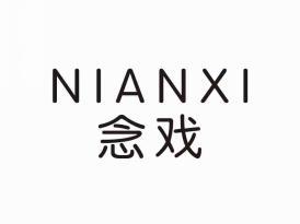 念戏