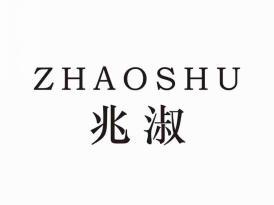 兆淑