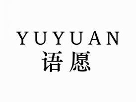 语愿