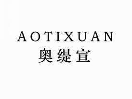 奥缇宣