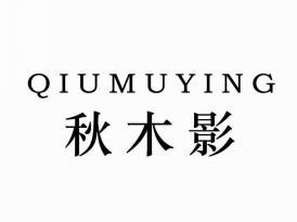 秋木影