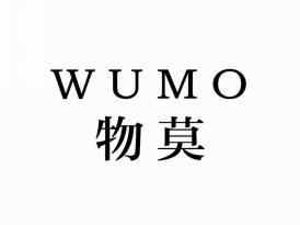 物莫
