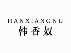 韩香奴