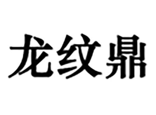 龙纹鼎