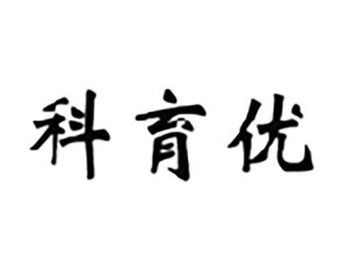科育优