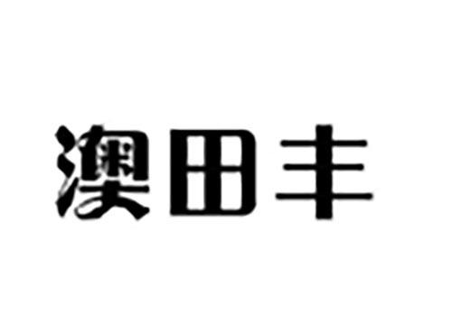 澳田丰