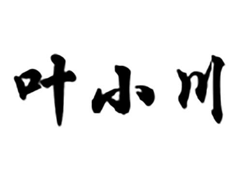 叶小川