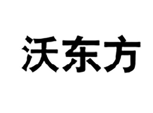 沃东方