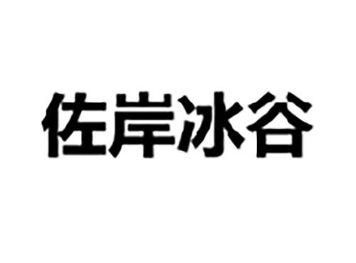 佐岸冰谷