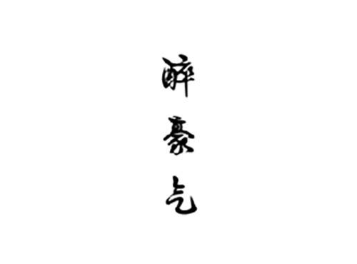 醉豪气