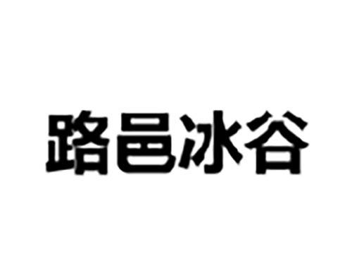 路邑冰谷