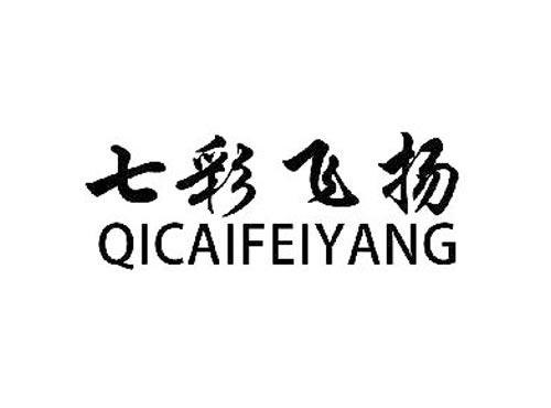 七彩飞扬