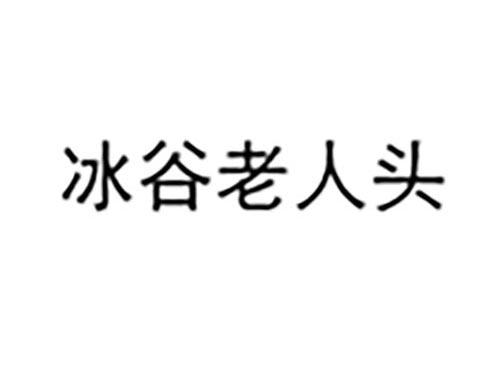 冰谷老人头