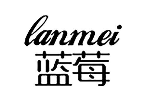 蓝莓,LANMEI