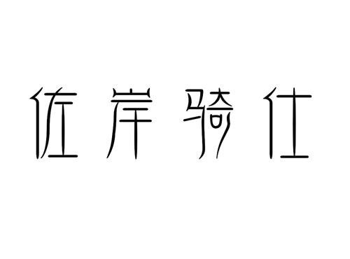佐岸骑仕