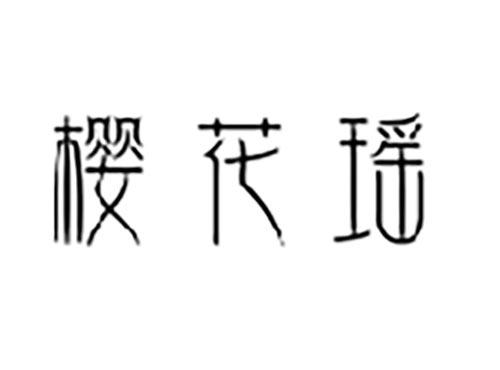 樱花瑶
