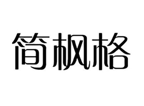 简枫格