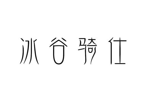 冰谷骑仕