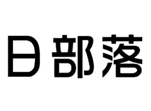 日部落