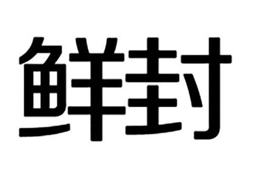 鲜封