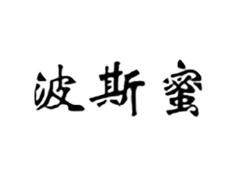 波斯蜜