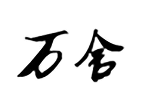 万舍
