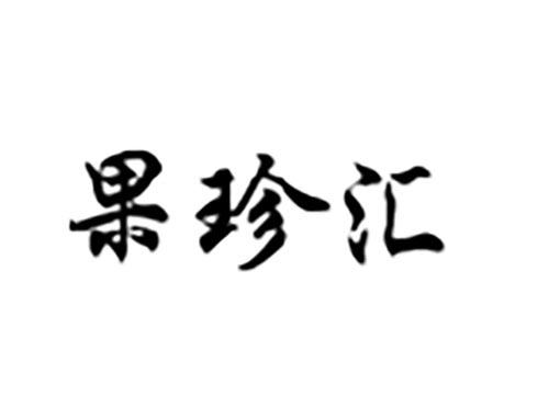果珍汇