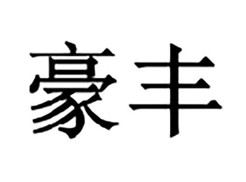 豪丰