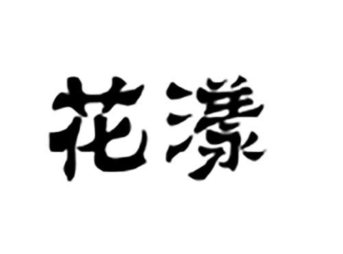 花漾