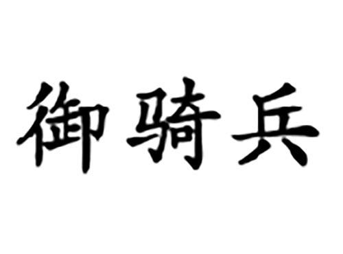 御骑兵