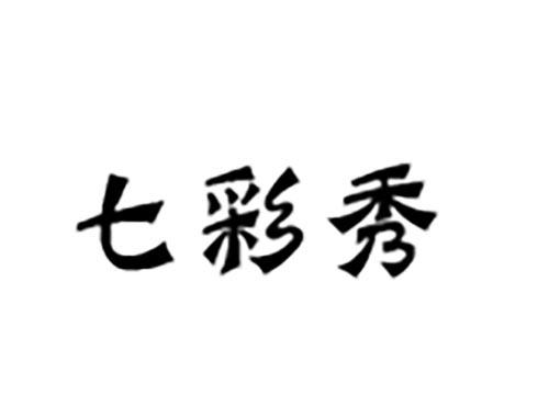 七彩秀