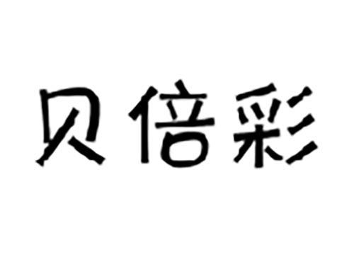 贝倍彩