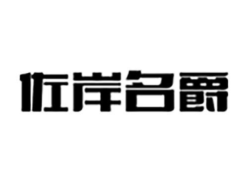 佐岸名爵