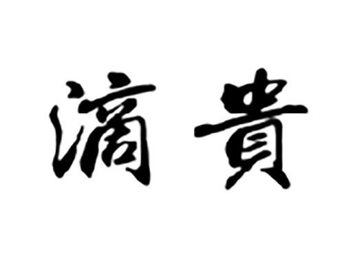 滴贵