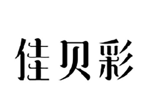佳贝彩