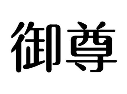 御尊