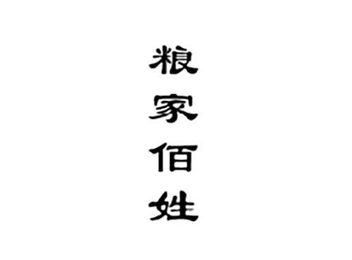 粮家佰姓