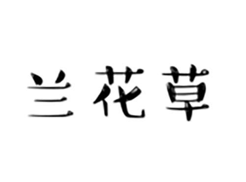 兰花草