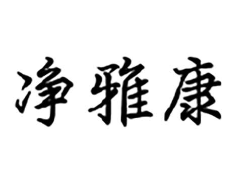 净雅康