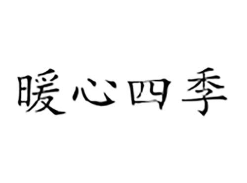 暖心四季