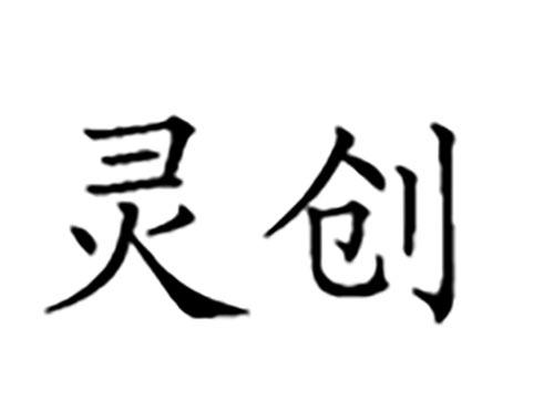 灵创